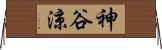神谷涼 Horizontal Wall Scroll