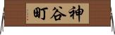 神谷町 Horizontal Wall Scroll