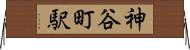 神谷町駅 Horizontal Wall Scroll