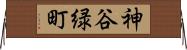 神谷緑町 Horizontal Wall Scroll