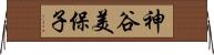 神谷美保子 Horizontal Wall Scroll