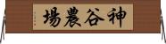 神谷農場 Horizontal Wall Scroll