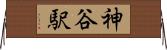 神谷駅 Horizontal Wall Scroll