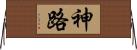 神路 Horizontal Wall Scroll