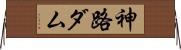 神路ダム Horizontal Wall Scroll