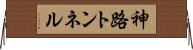 神路トンネル Horizontal Wall Scroll