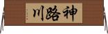 神路川 Horizontal Wall Scroll
