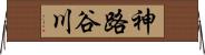 神路谷川 Horizontal Wall Scroll
