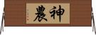 神農 Horizontal Wall Scroll