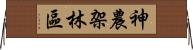 神農架林區 Horizontal Wall Scroll