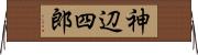 神辺四郎 Horizontal Wall Scroll