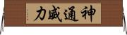 神通威力 Horizontal Wall Scroll