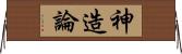 神造論 Horizontal Wall Scroll