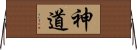 神道 Horizontal Wall Scroll