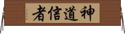 神道信者 Horizontal Wall Scroll