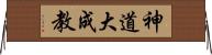 神道大成教 Horizontal Wall Scroll