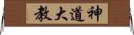 神道大教 Horizontal Wall Scroll