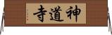 神道寺 Horizontal Wall Scroll