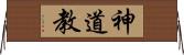 神道教 Horizontal Wall Scroll