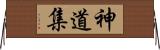 神道集 Horizontal Wall Scroll