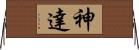 神達 Horizontal Wall Scroll