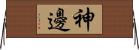 神邊 Horizontal Wall Scroll