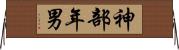 神部年男 Horizontal Wall Scroll