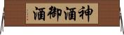神酒 Horizontal Wall Scroll