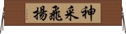 神采飛揚 Horizontal Wall Scroll