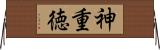 神重徳 Horizontal Wall Scroll