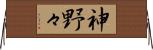 神野々 Horizontal Wall Scroll