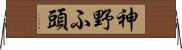 神野ふ頭 Horizontal Wall Scroll