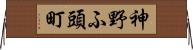 神野ふ頭町 Horizontal Wall Scroll