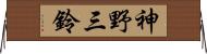 神野三鈴 Horizontal Wall Scroll