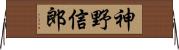 神野信郎 Horizontal Wall Scroll