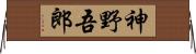 神野吾郎 Horizontal Wall Scroll