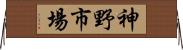 神野市場 Horizontal Wall Scroll