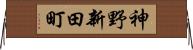 神野新田町 Horizontal Wall Scroll