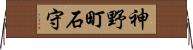神野町石守 Horizontal Wall Scroll