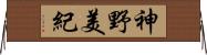 神野美紀 Horizontal Wall Scroll