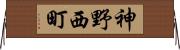 神野西町 Horizontal Wall Scroll