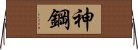 神鋼 Horizontal Wall Scroll