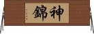 神錦 Horizontal Wall Scroll