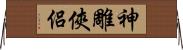 神雕俠侶 Horizontal Wall Scroll