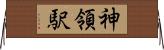 神領駅 Horizontal Wall Scroll
