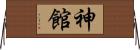 神館 Horizontal Wall Scroll