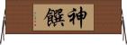神饌 Horizontal Wall Scroll