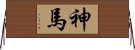 神馬 Horizontal Wall Scroll