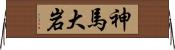神馬大岩 Horizontal Wall Scroll