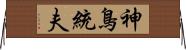神鳥統夫 Horizontal Wall Scroll